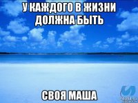 у каждого в жизни должна быть своя маша