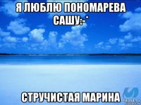 я люблю пономарева сашу:-* стручистая марина