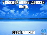 у каждой алины должен быть свой максим