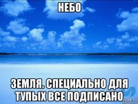 небо земля. специально для тупых все подписано