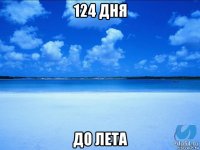 124 дня до лета