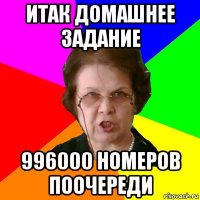 итак домашнее задание 996000 номеров поочереди