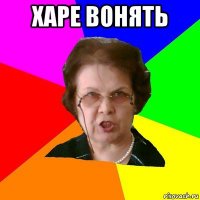 харе вонять 