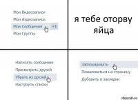 я тебе оторву яйца