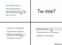 Ты лох?