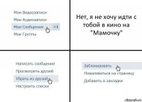 Нет, я не хочу идти с тобой в кино на "Мамочку"