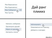 Дай ранг плиииз