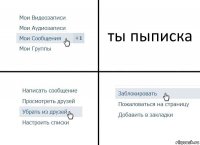 ты пыписка