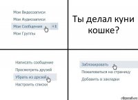 Ты делал куни кошке?