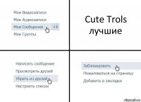 Cute Trols лучшие