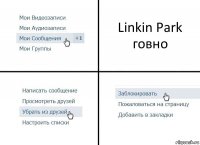 Linkin Park говно