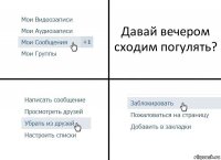 Давай вечером сходим погулять?