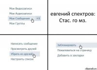 евгений спектров: Стас. го мз.