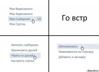 Го встр