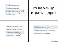 го на улицу играть задрот