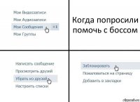 Когда попросили помочь с боссом