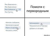 Помоги с первородным