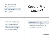 Серега: Что задали?