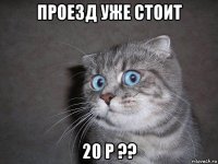 проезд уже стоит 20 р ??