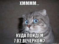 хмммм... куда пойдем 7.02.вечерком?