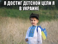 я достиг детской цели я в украине 