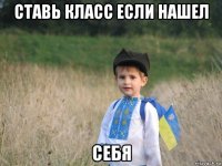 ставь класс если нашел себя