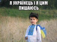 я українець і я цим пишаюсь 