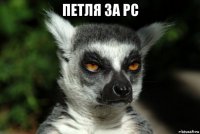 петля за pc 