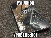 рукажоп уровень:бог