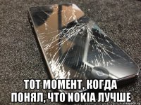  тот момент, когда понял, что nokia лучше