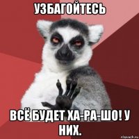 узбагойтесь всё будет ха-ра-шо! у них.