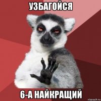 узбагойся 6-а найкращий