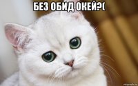 без обид окей?( 