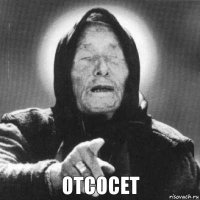 Отсосет