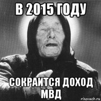 в 2015 году сокраится доход мвд