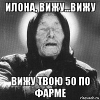 илона, вижу...вижу вижу твою 50 по фарме