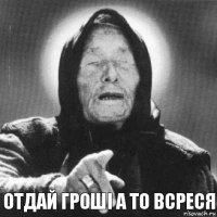 отдай гроші а то всреся