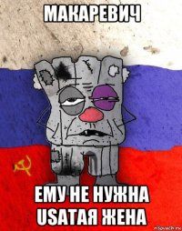 макаревич ему не нужна usaтая жена