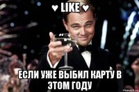 ♥ like ♥ если уже выбил карту в этом году