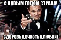 с новым годом страна! здоровья,счастья,любви!