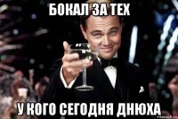 бокал за тех у кого сегодня днюха