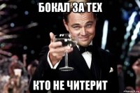 бокал за тех кто не читерит