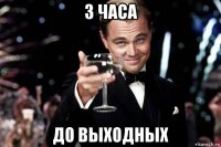 3 часа до выходных