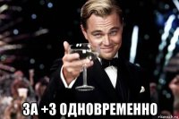  за +3 одновременно