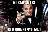 бокал за тех кто любит футбол