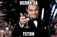 келих за тетян