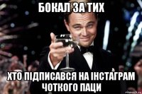 бокал за тих хто підписався на інстаграм чоткого паци