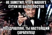 не заметил, что в nadur'е сутки не было постов поздравляю, ты настоящий сарапулец!