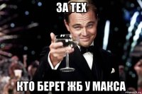 за тех кто берет жб у макса