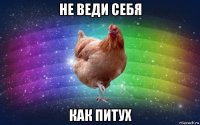 не веди себя как питух